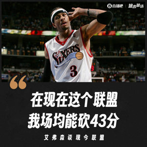 Đồng ý? Iverson: Hiện tại tôi có thể ghi trung bình 43 điểm mỗi trận ở giải đấu này. O'Brien: Tôi đồng ý.